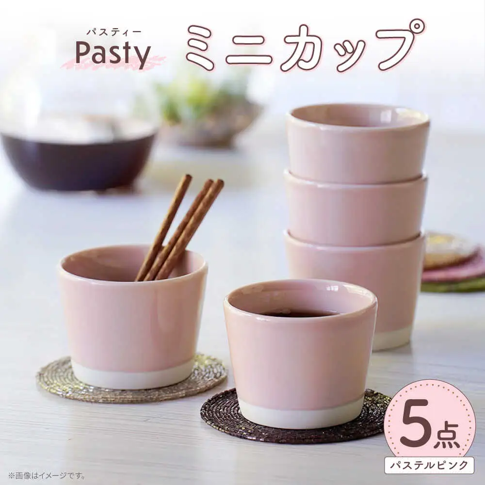 【波佐見焼】 Pasty（パスティー）　ミニカップ　パステルピンク 5個セット そばちょこ【福田陶器店】[PA395]