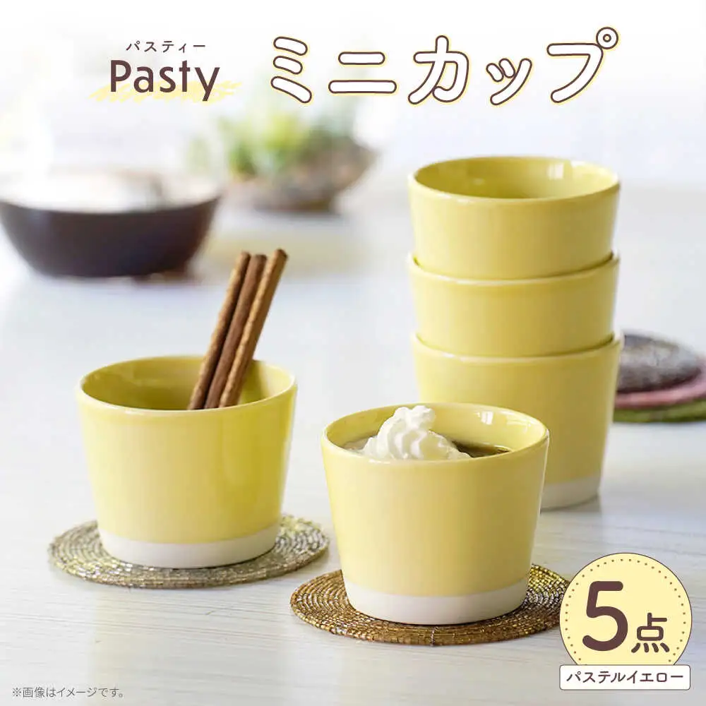 【波佐見焼】 Pasty（パスティー）　ミニカップ　パステルイエロー 5個セット そばちょこ【福田陶器店】[PA396]