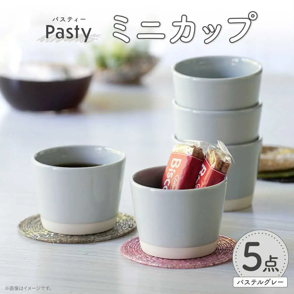 【波佐見焼】 Pasty（パスティー）　ミニカップ　パステルグレー 5個セット そばちょこ【福田陶器店】[PA397]