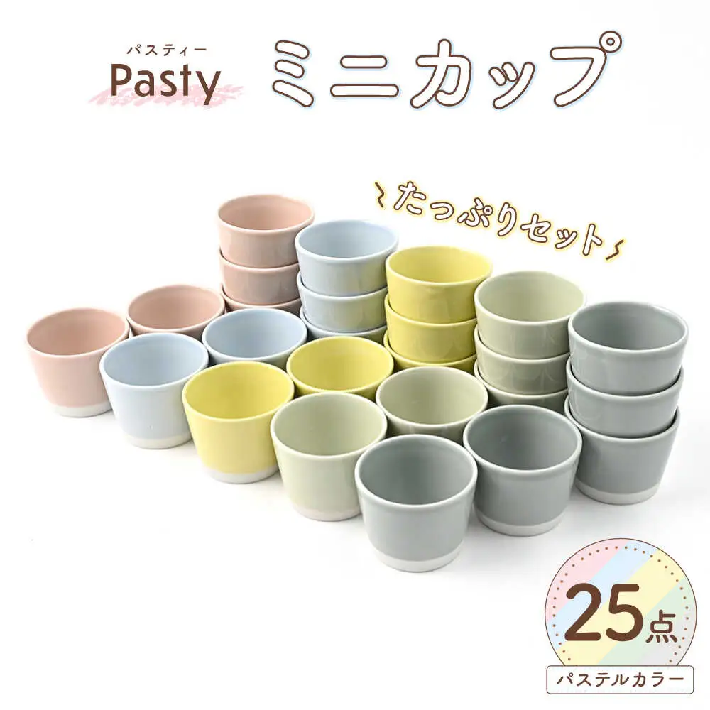 【波佐見焼】 Pasty（パスティー）　ミニカップ　パステルカラー 5色×5点の25個たっぷりセット そばちょこ【福田陶器店】[PA399]