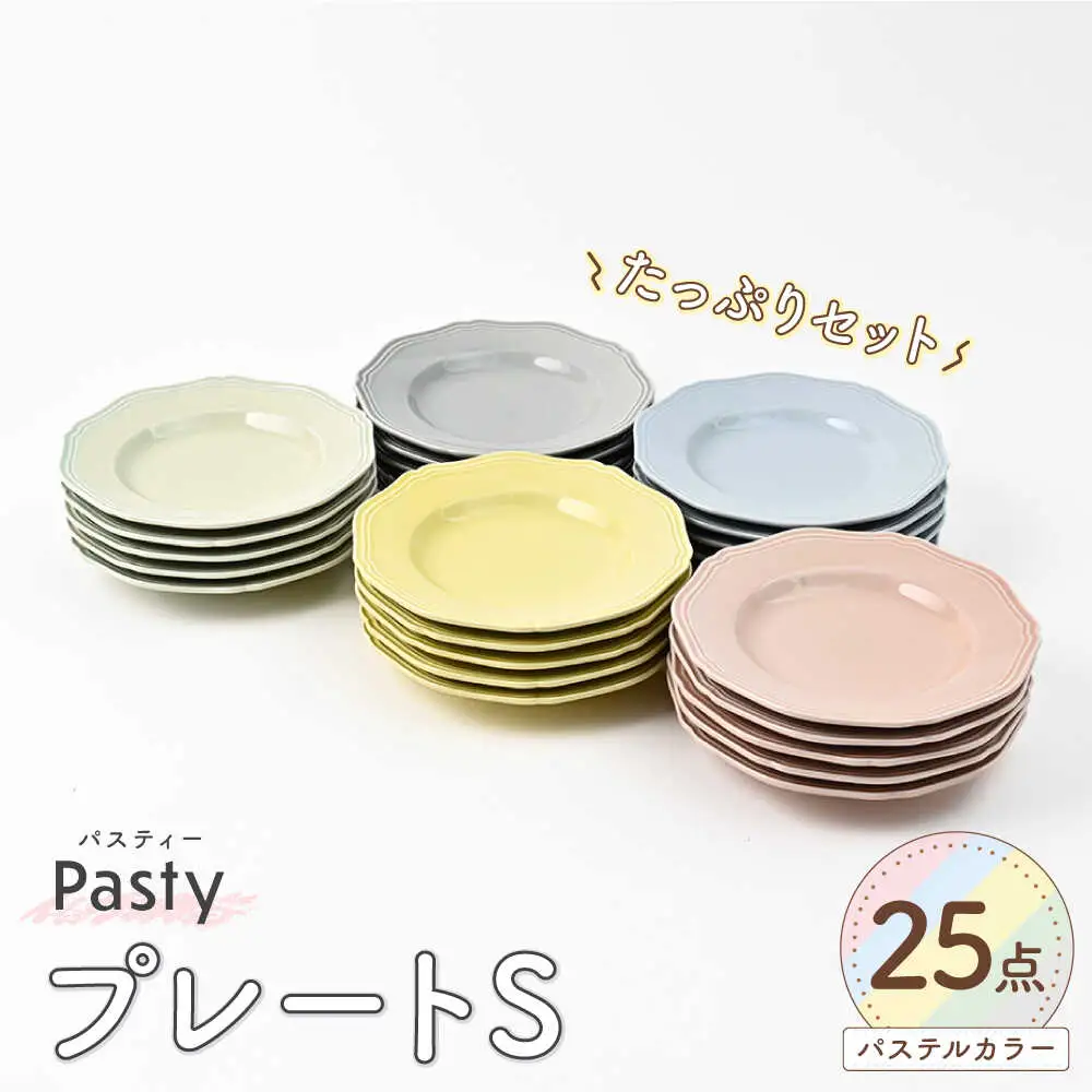 【波佐見焼】 Pasty（パスティー）　プレートS　5色×5点の25点セット　取皿【福田陶器店】[PA406]