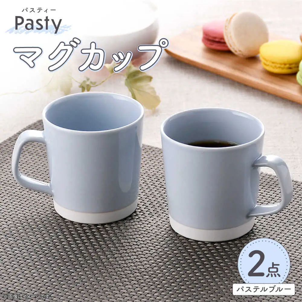 【波佐見焼】 Pasty（パスティー）　マグカップ　パステルブルー　ペア　2個セット【福田陶器店】[PA407]