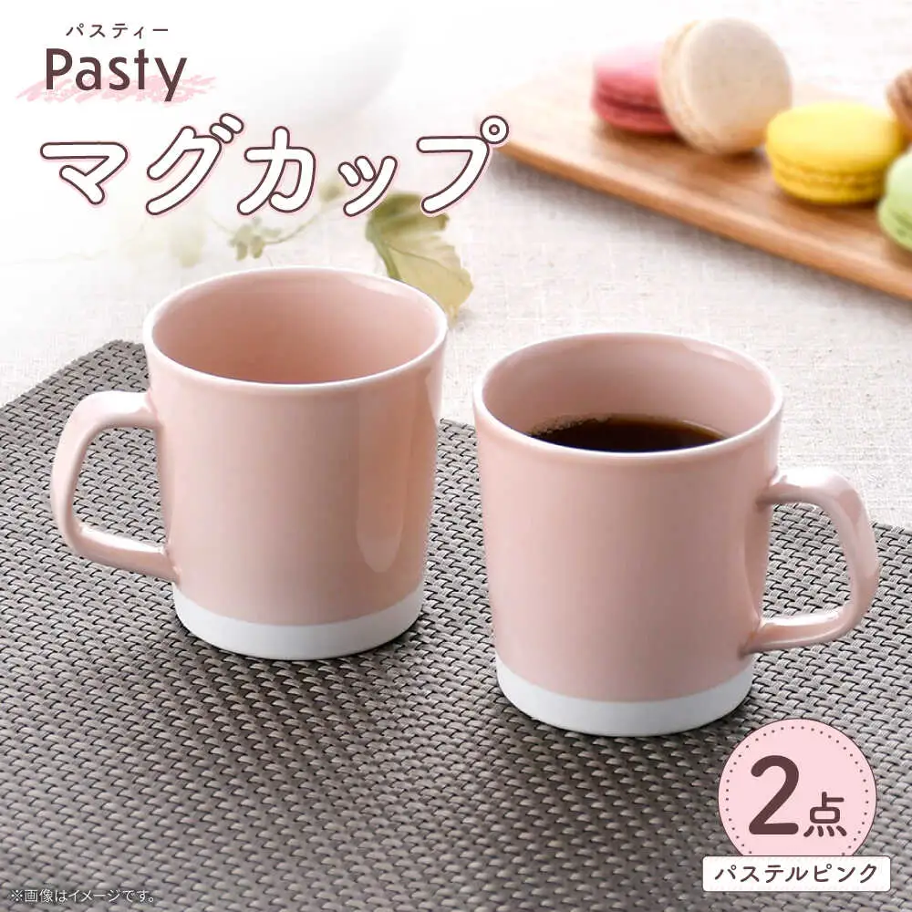 【波佐見焼】 Pasty（パスティー）　マグカップ　パステルピンク　ペア　2個セット【福田陶器店】[PA408]