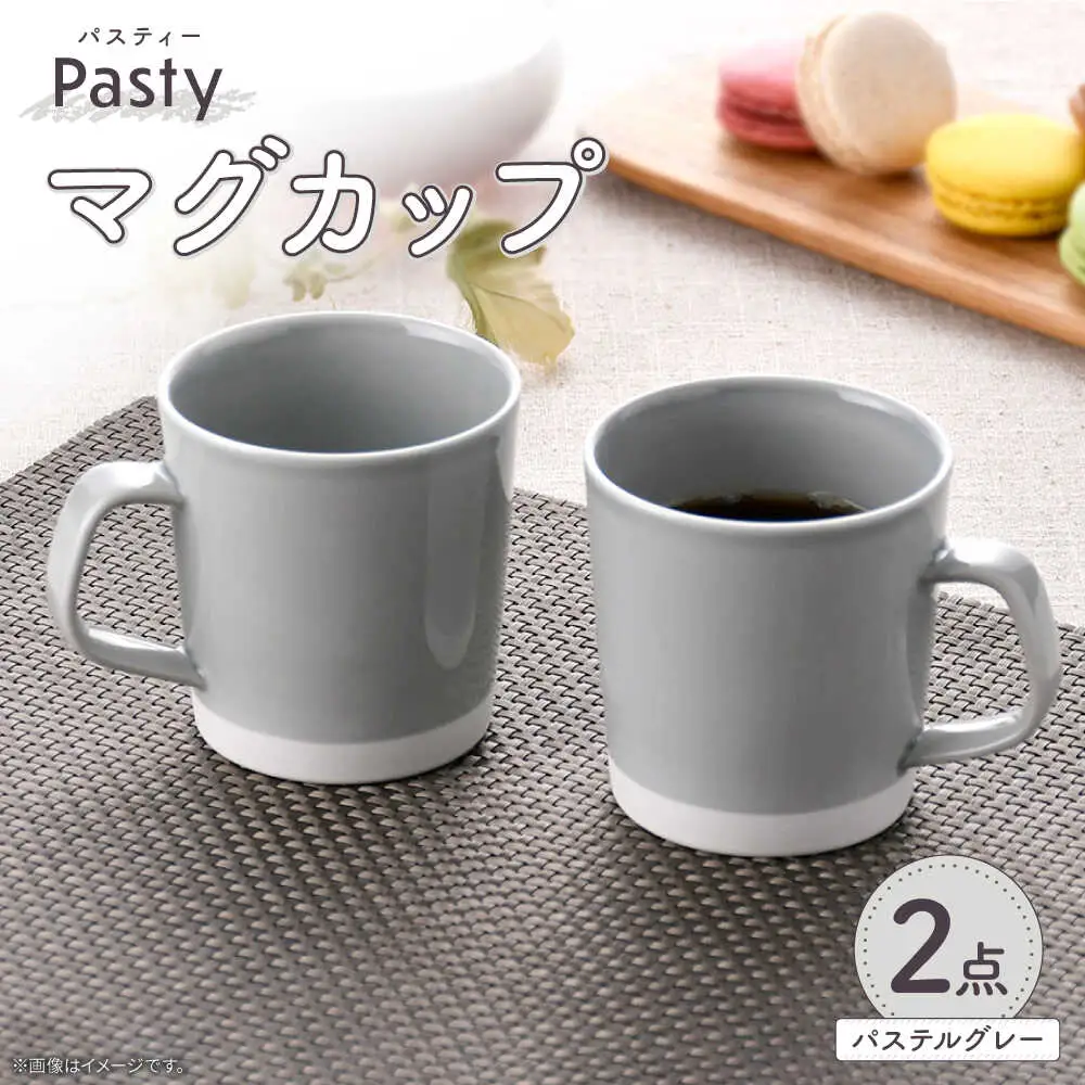 【波佐見焼】 Pasty（パスティー）　マグカップ　パステルグレー　ペア　2個セット【福田陶器店】[PA410]