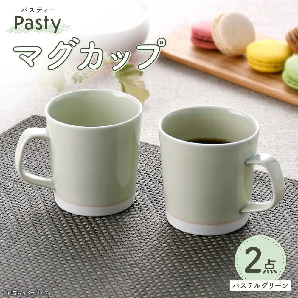 【波佐見焼】 Pasty（パスティー）　マグカップ　パステルグリーン　ペア　2個セット【福田陶器店】[PA411]