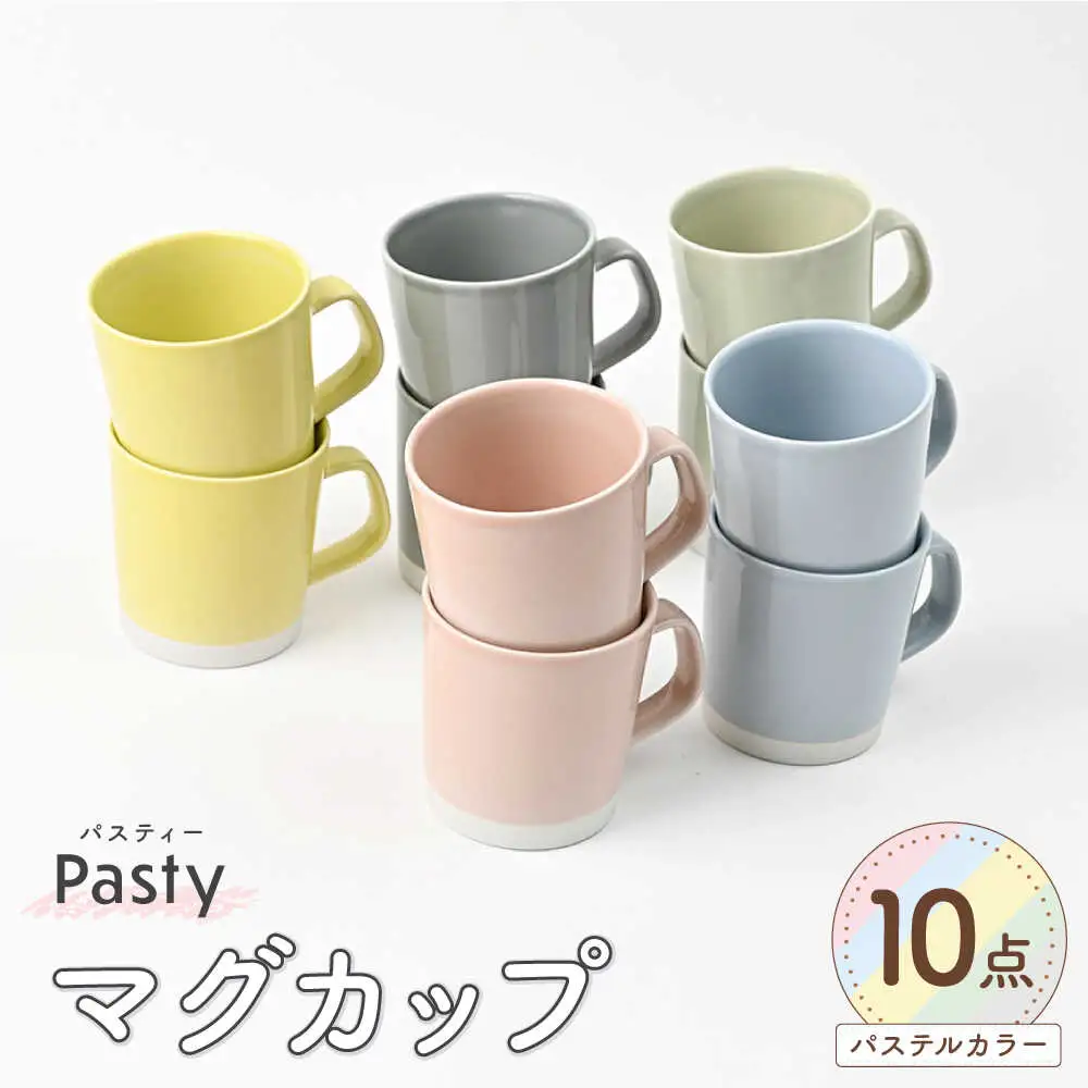【波佐見焼】 Pasty（パスティー）　マグカップ　5色×2点　合計10個セット　【福田陶器店】[PA413]