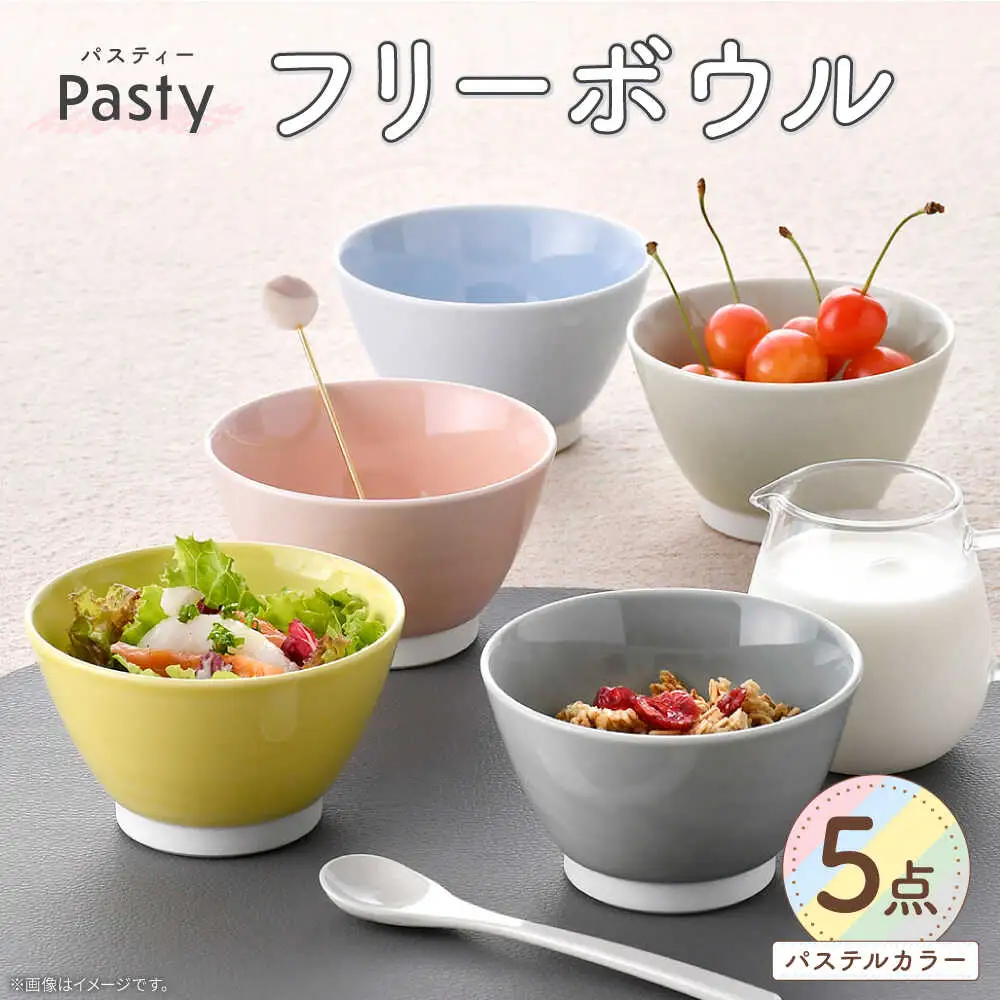 【波佐見焼】 Pasty（パスティー）　フリーボウル　パステルカラー 5色セット ミニボウル　【福田陶器店】[PA414]