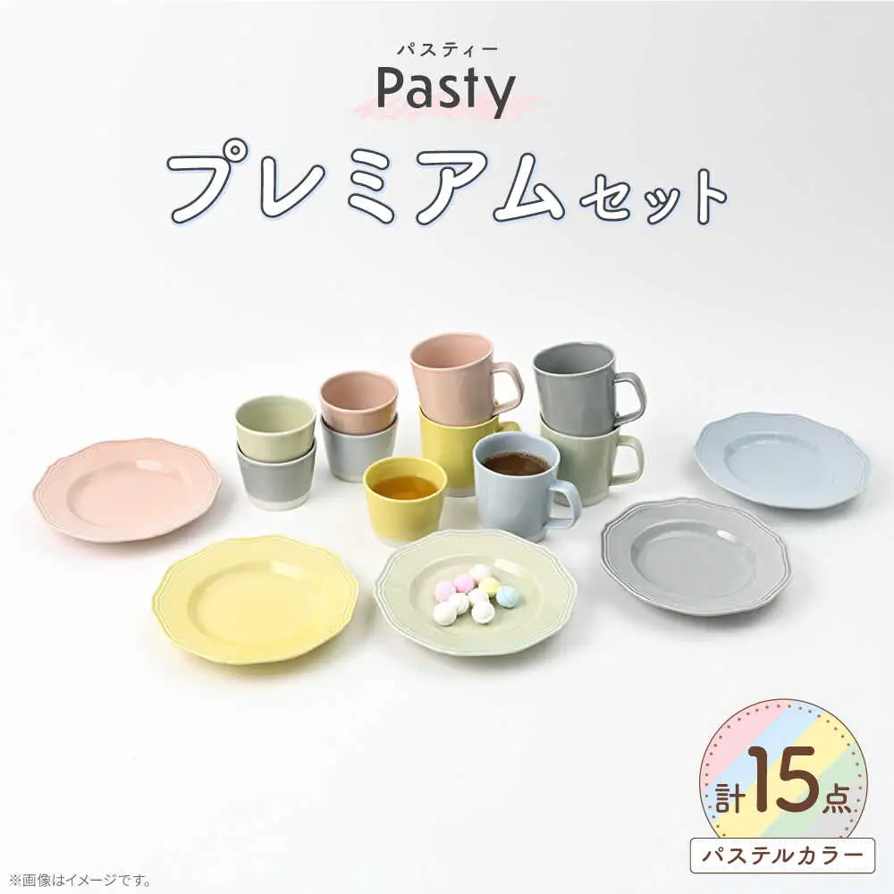 【波佐見焼】 Pasty（パスティー）　ミニカップ・プレート・マグカップ　5色セット 合計15点セット　プレミアムセット【福田陶器店】[PA415]