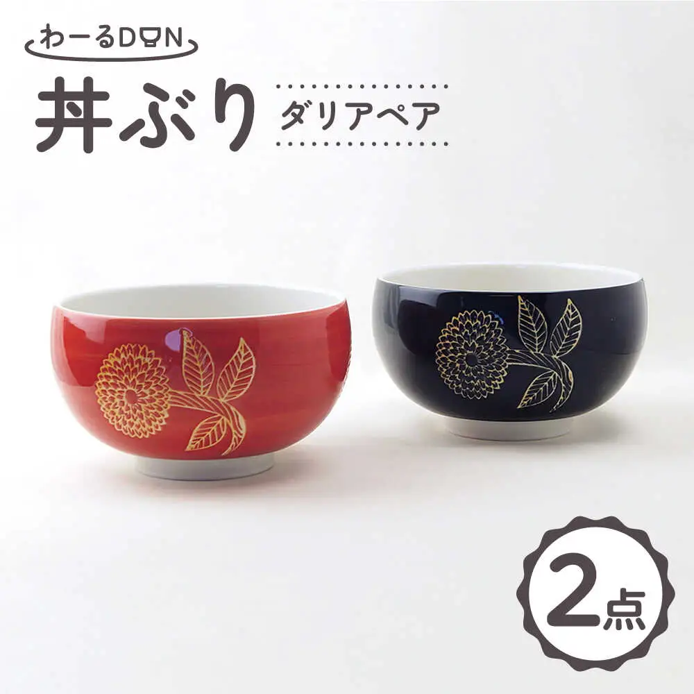 【波佐見焼】わーるDON ダリアペア 丼ぶり 黒・赤 【福田陶器店】[PA417]