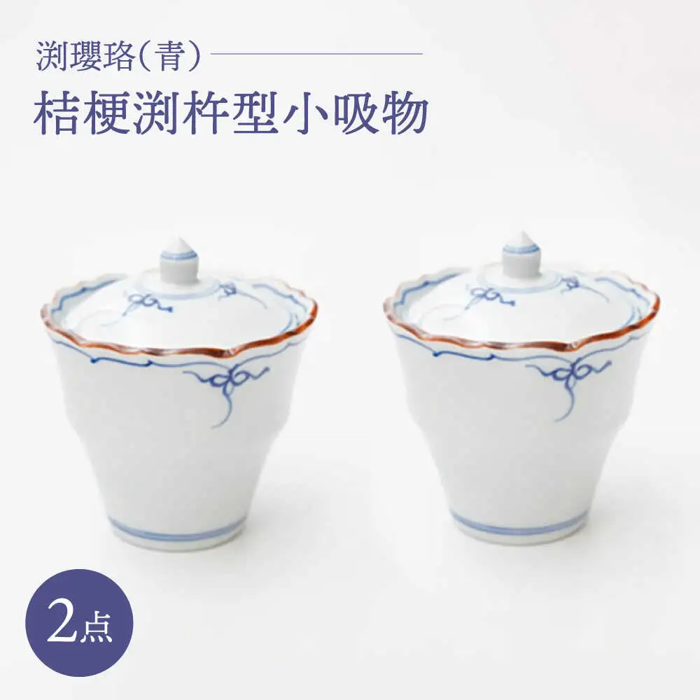 【波佐見焼】渕瓔珞（青） 桔梗渕杵型小吸物 2点セット【FOURGRACE】[UG01]