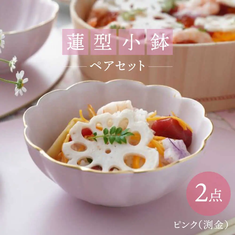 【波佐見焼】蓮型小鉢 ピンク（渕金） 2点セット 鍋取り鉢【FOURGRACE】[UG02]