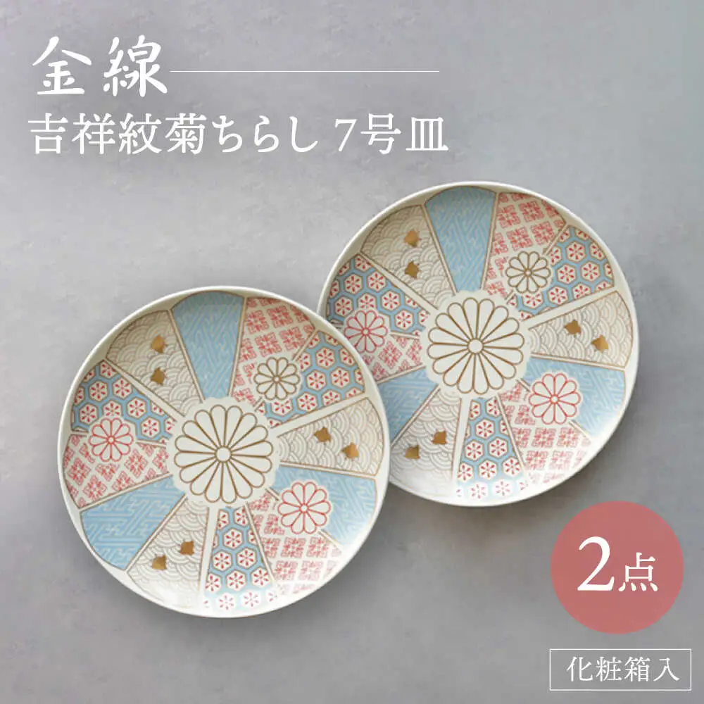 【波佐見焼】金線 吉祥紋菊ちらし 7号皿（化粧箱入り）2点セット【FOURGRACE】[UG03]