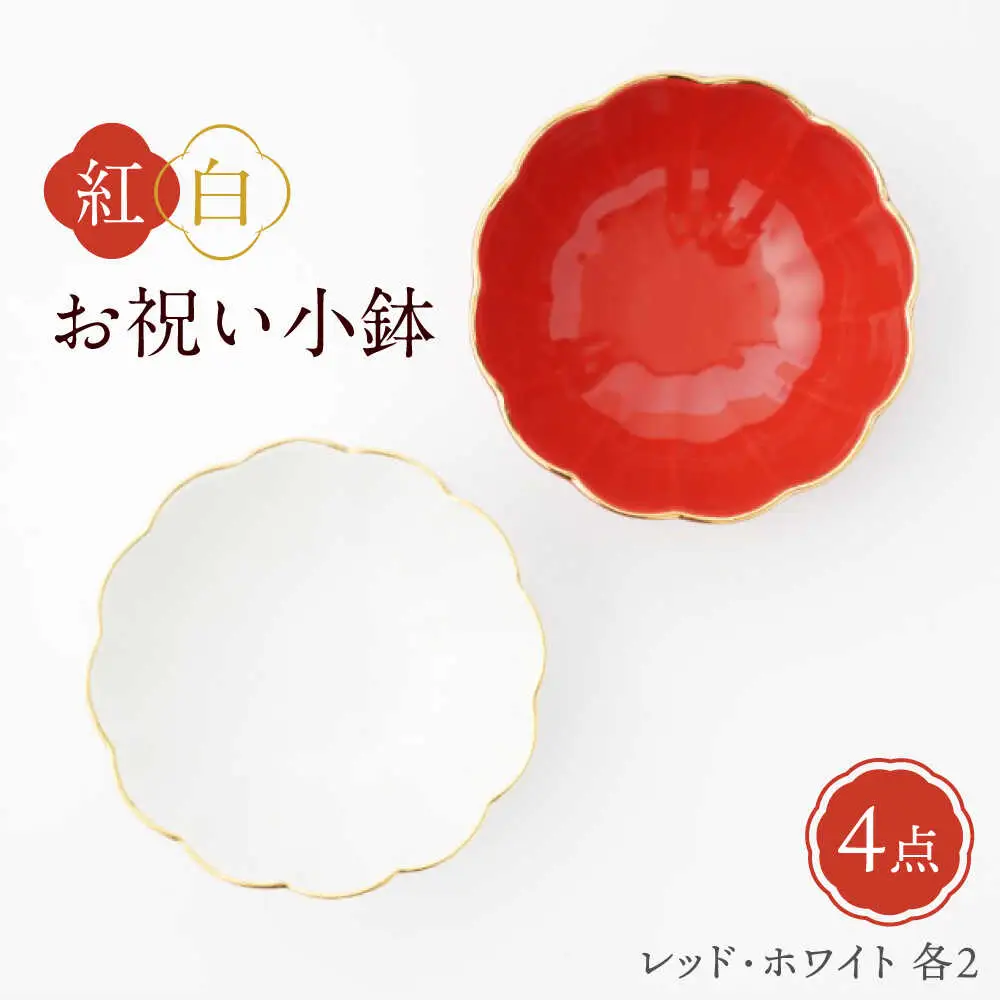 【波佐見焼】紅白お祝い小鉢 渕金蓮型小鉢 レッド/ホワイト 4点セット【FOURGRACE】[UG05]