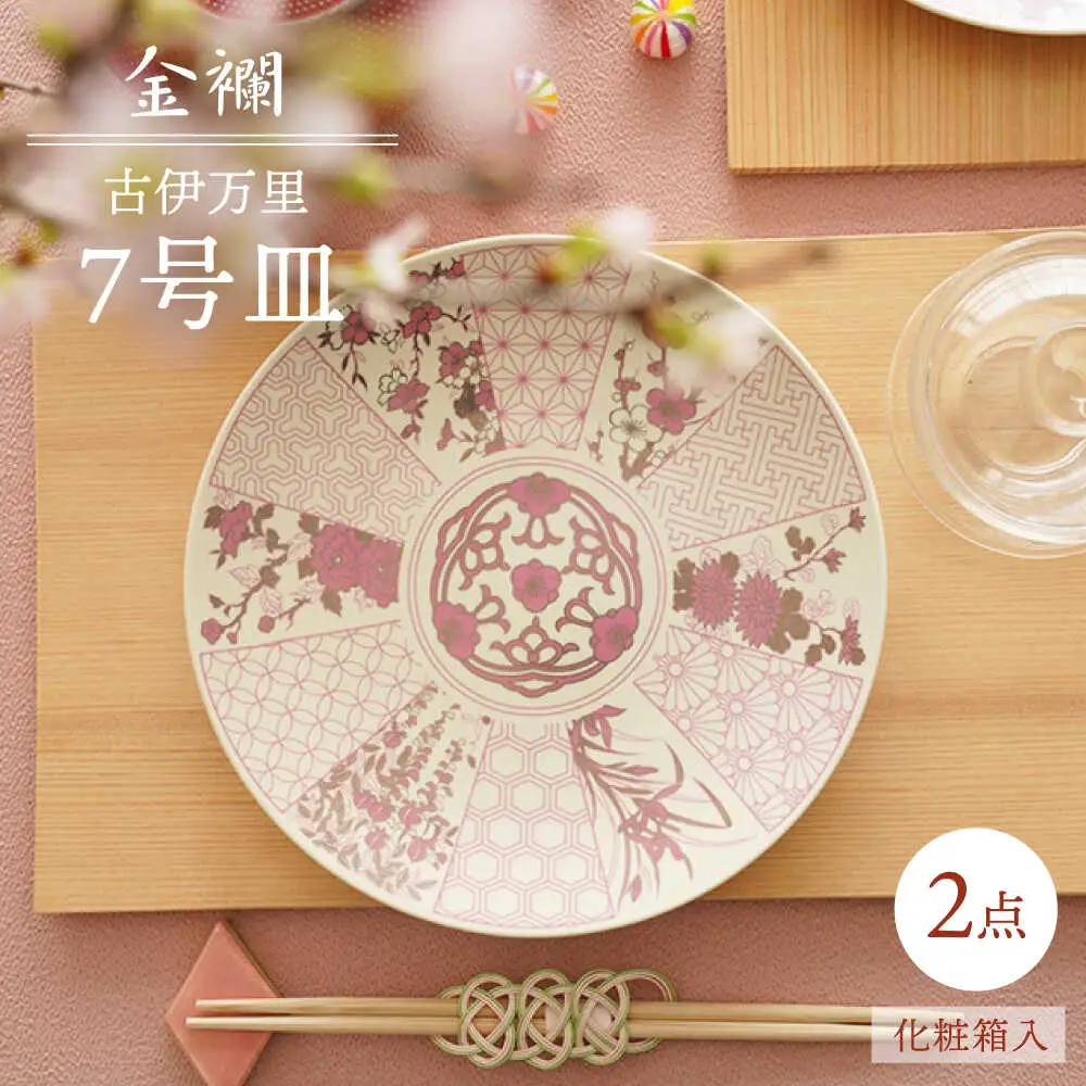 【波佐見焼】金襴 古伊万里 7号皿 紅（化粧箱入り）2枚セット【FOURGRACE】[UG07]