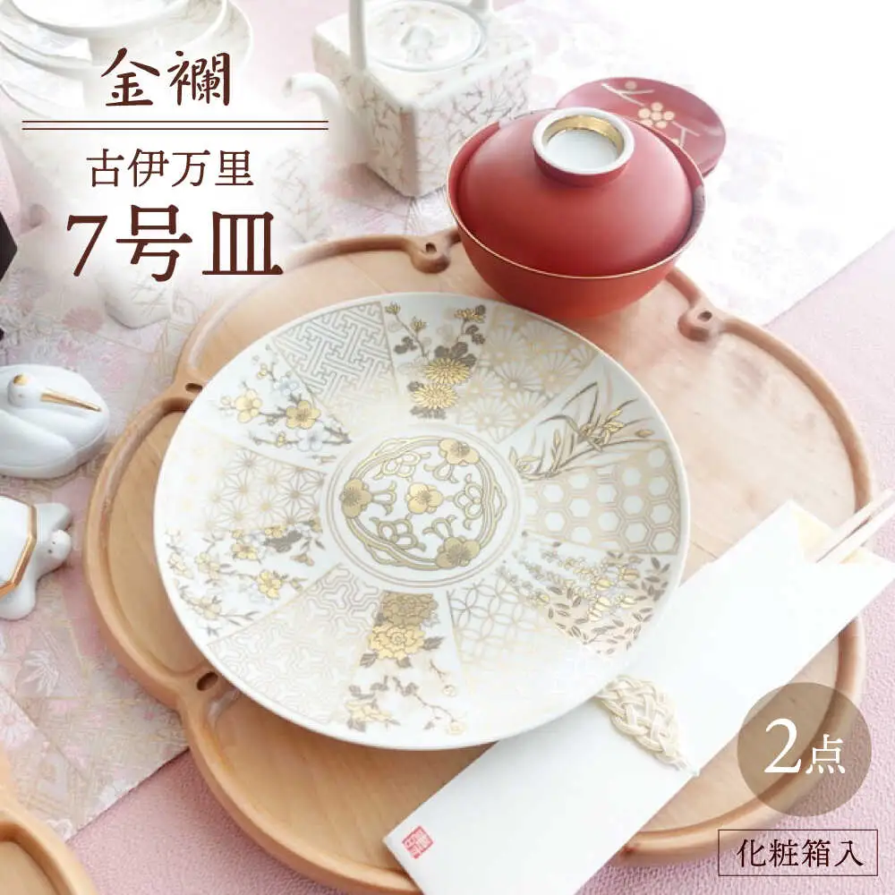 【波佐見焼】金襴 古伊万里 7号皿（化粧箱入り）2枚セット【FOURGRACE】[UG08]