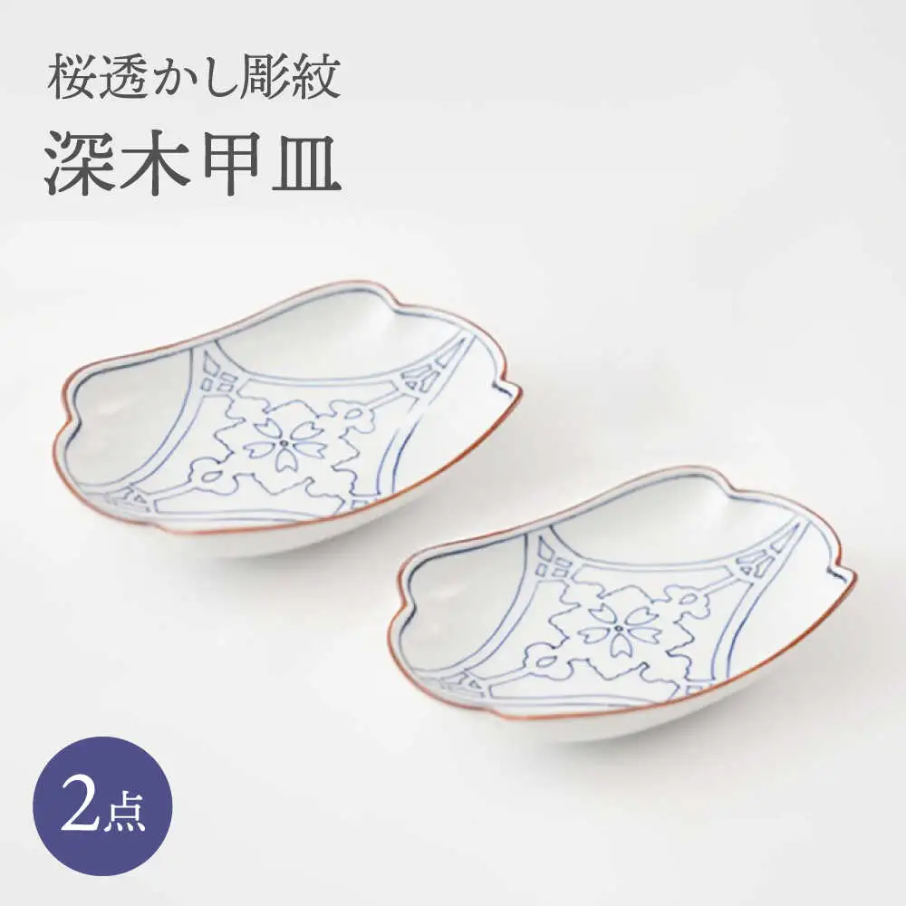 【波佐見焼】桜透かし彫紋 深木甲皿 2枚セット【FOURGRACE】[UG09]