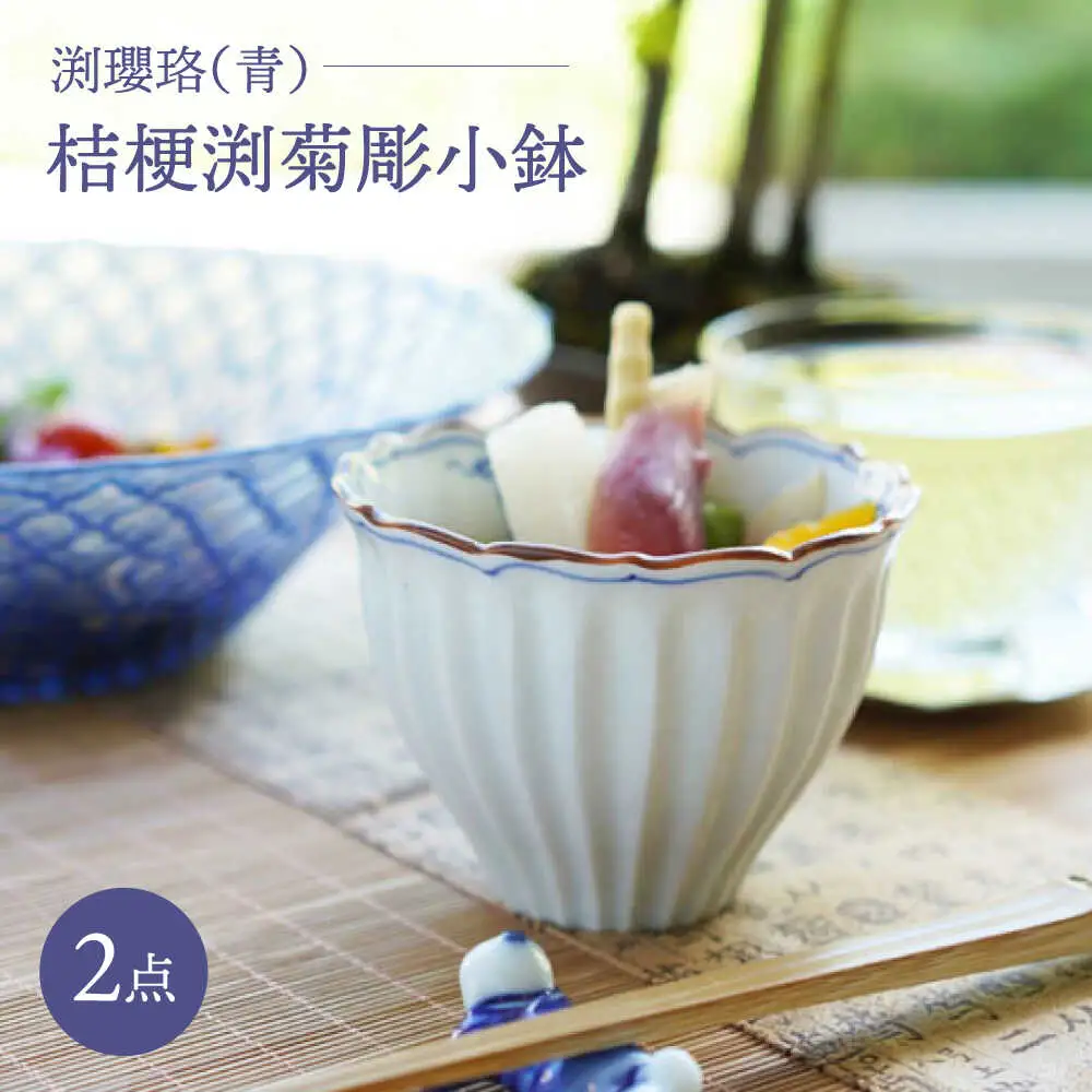 【波佐見焼】桔梗渕菊彫小鉢 渕瓔珞（青） 2点セット【FOURGRACE】[UG10]