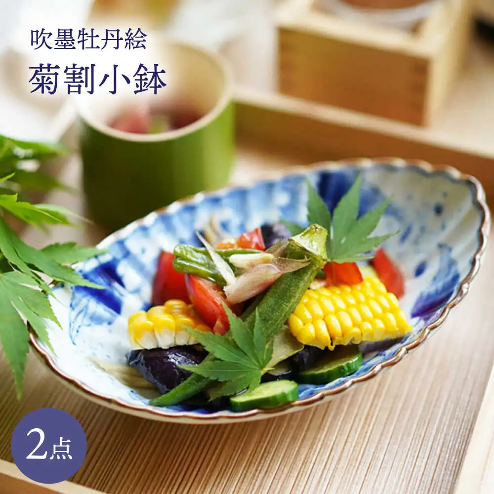 【波佐見焼】吹墨牡丹絵 菊割小鉢 2枚セット【FOURGRACE】[UG11]