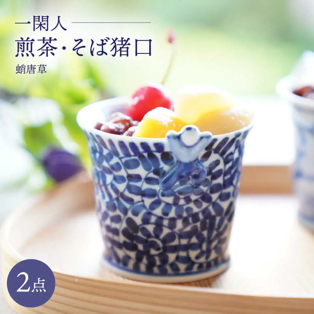 【波佐見焼】一閑人煎茶・そば猪口 蛸唐草 2点セット【FOURGRACE】[UG12]