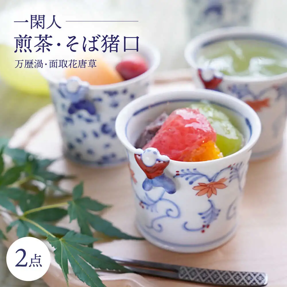 【波佐見焼】一閑人煎茶・そば猪口 万歴渦・面取花唐草 ペアセット【FOURGRACE】[UG14]