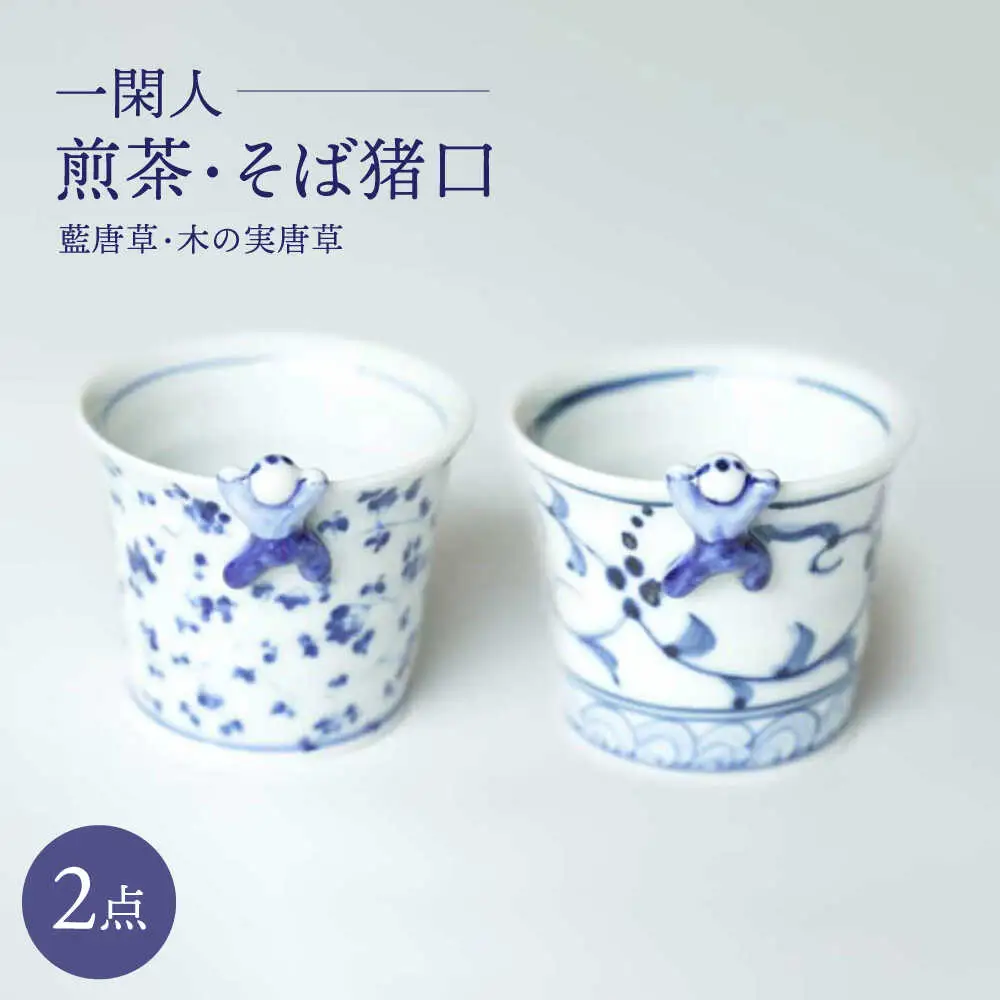 【波佐見焼】一閑人煎茶・そば猪口 藍唐草・木の実唐草 ペアセット【FOURGRACE】[UG15]