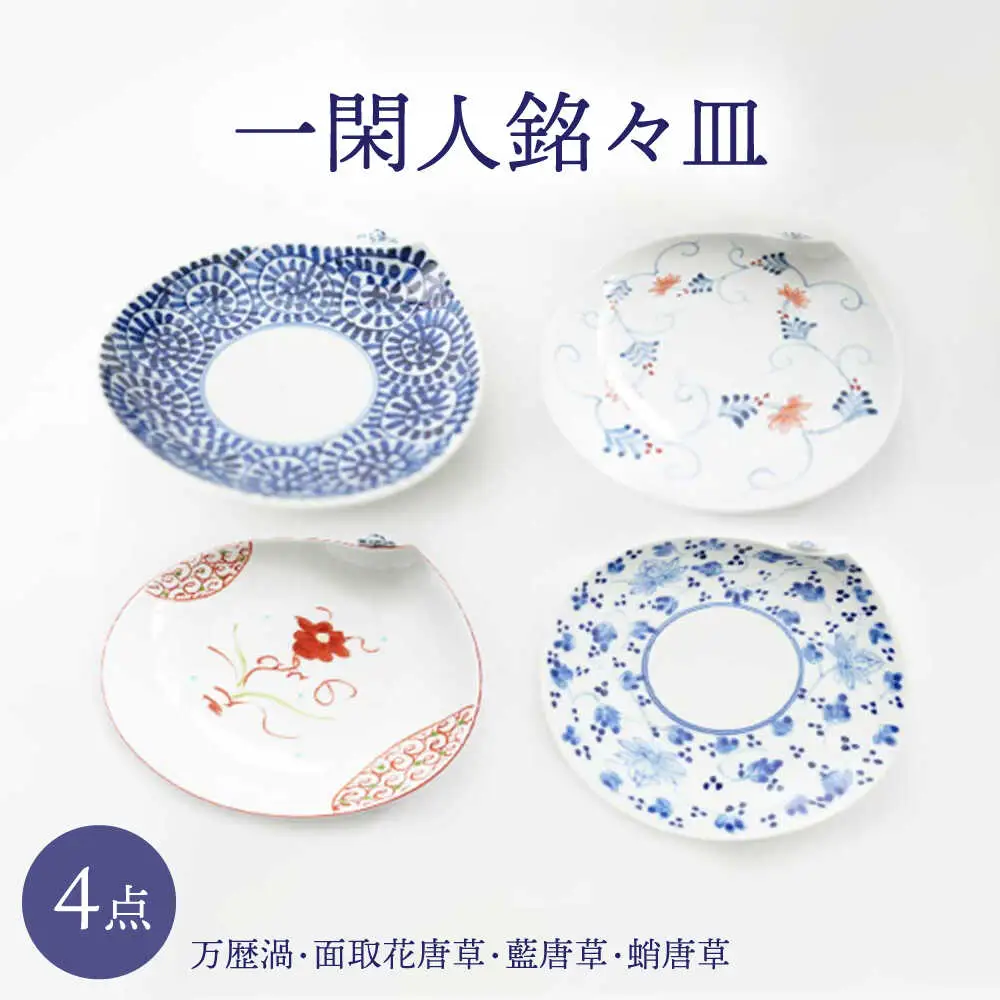 【波佐見焼】一閑人銘々皿 万歴渦・面取花唐草・藍唐草・蛸唐草 4枚セット【FOURGRACE】[UG16]