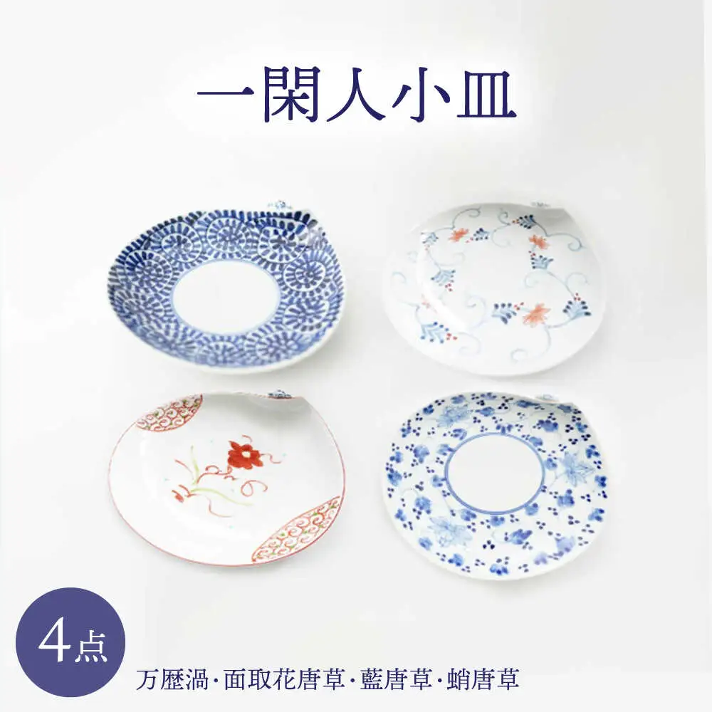 【波佐見焼】一閑人小皿 万歴渦・面取花唐草・藍唐草・蛸唐草 4枚セット【FOURGRACE】[UG17]