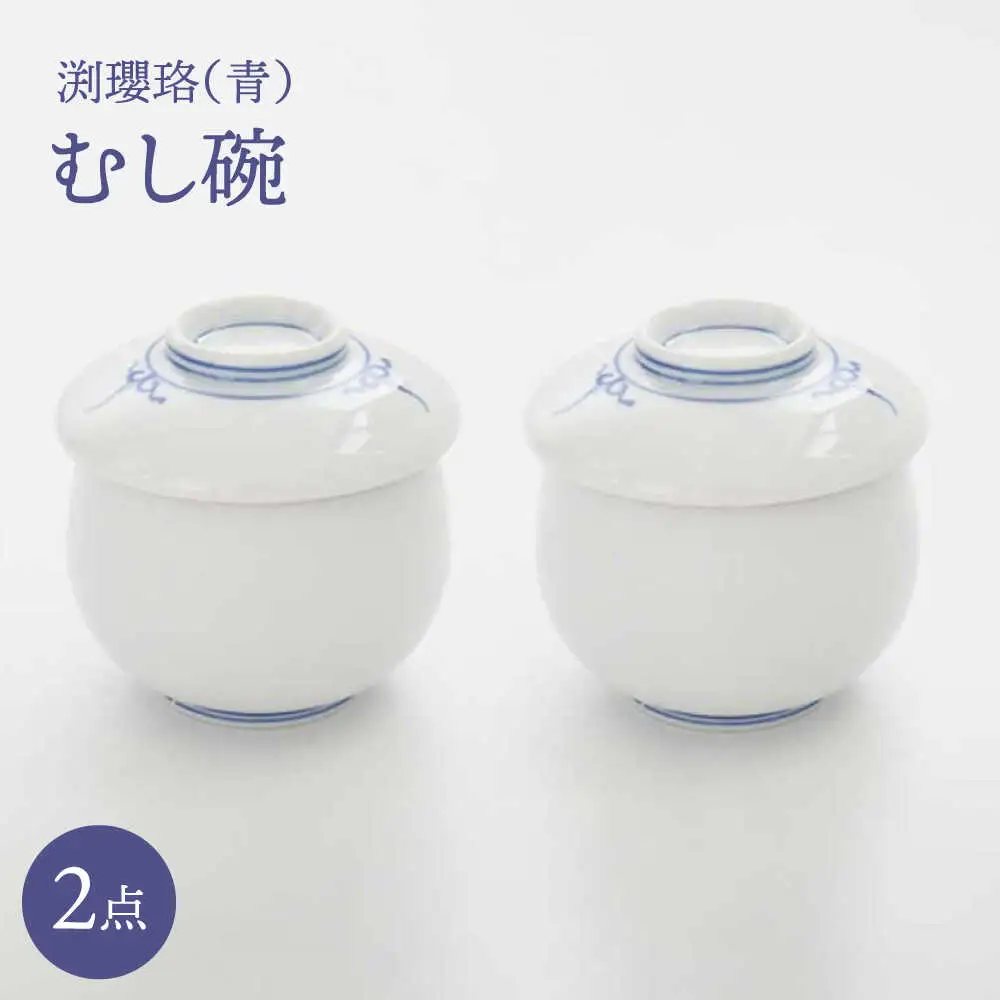 【波佐見焼】渕瓔珞（青）むし碗 2点セット【FOURGRACE】[UG18]