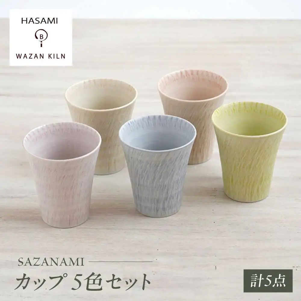 【波佐見焼】カップ sazanami　コップ　5色セット【和山】[WB183]