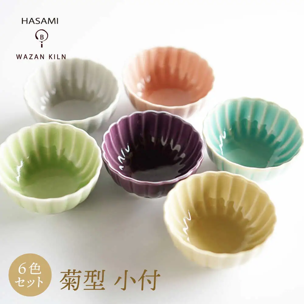 【波佐見焼】菊型 小付 6色 セット【和山】[WB187]