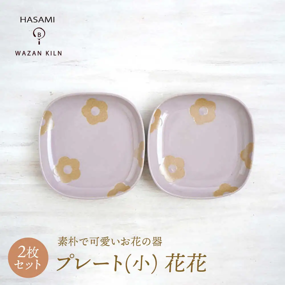 【波佐見焼】プレート小 花花 ピンク 2枚 セット【和山】[WB190]