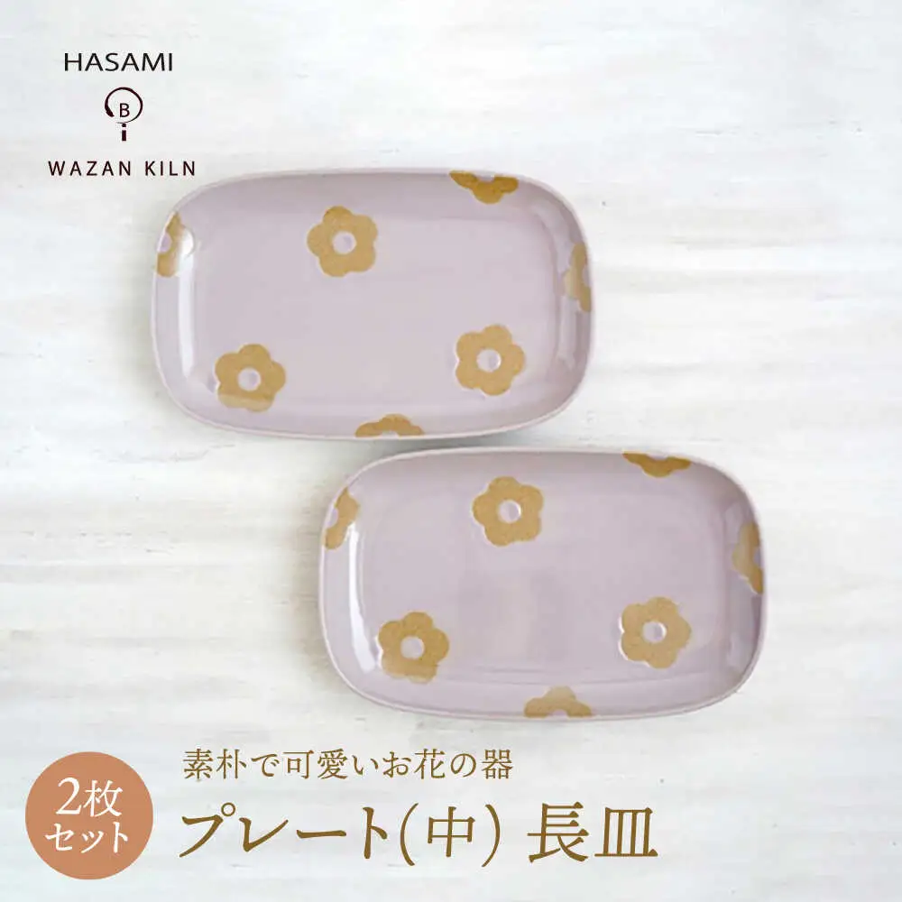 【波佐見焼】プレート中 花花 長皿 ピンク 2枚 セット【和山】[WB191]