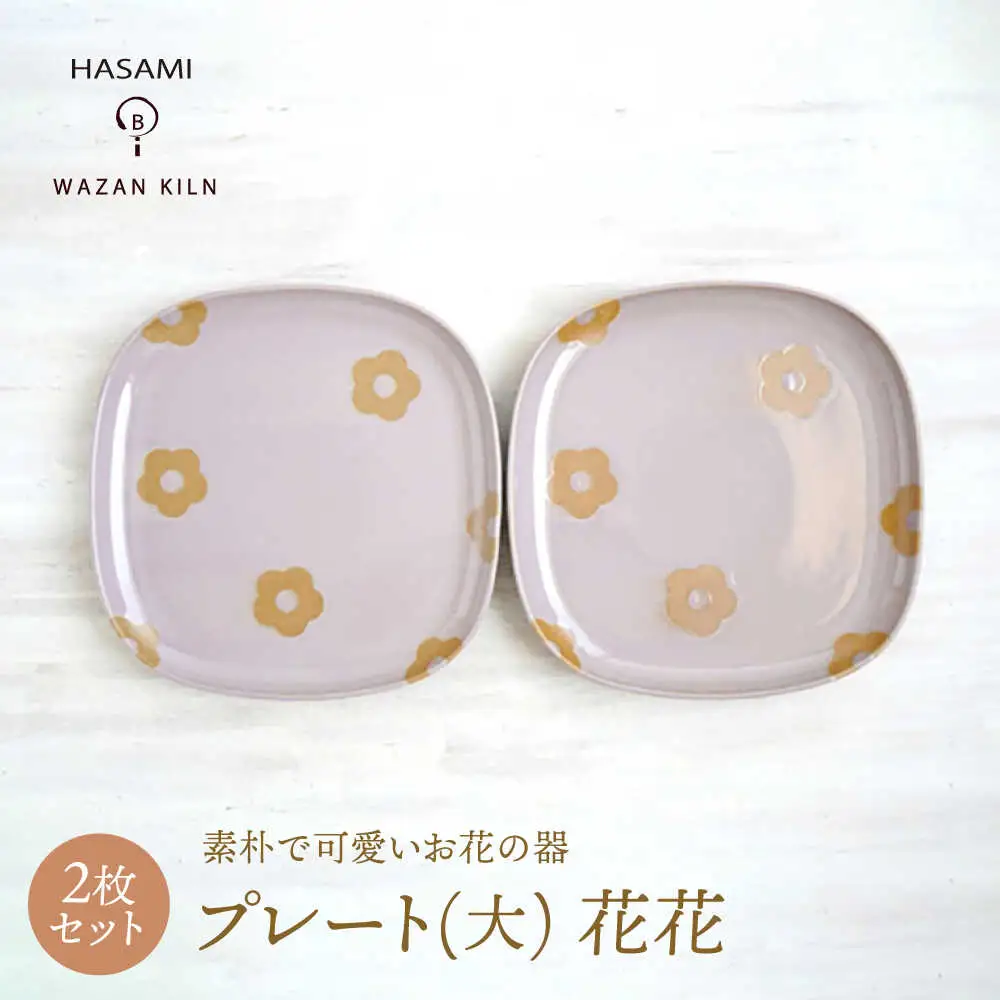 【波佐見焼】プレート大 花花 盛皿 ピンク 2枚 セット【和山】[WB193]