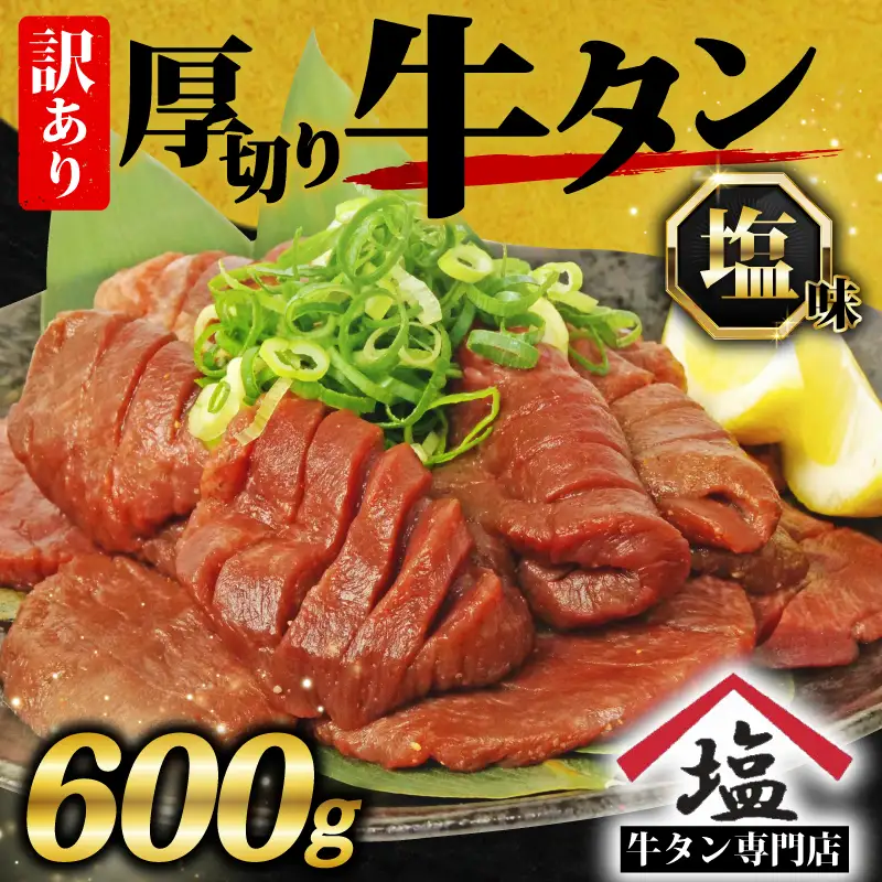 訳あり 牛タン 600g 牛タン