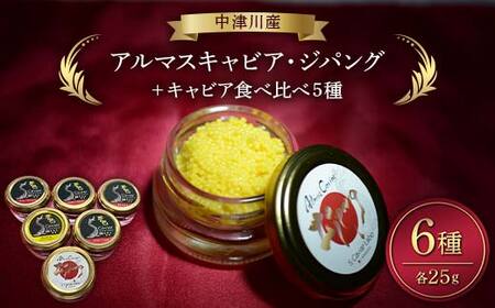 アルマスキャビアジパング＋食べ比べ5種 F4N-2407