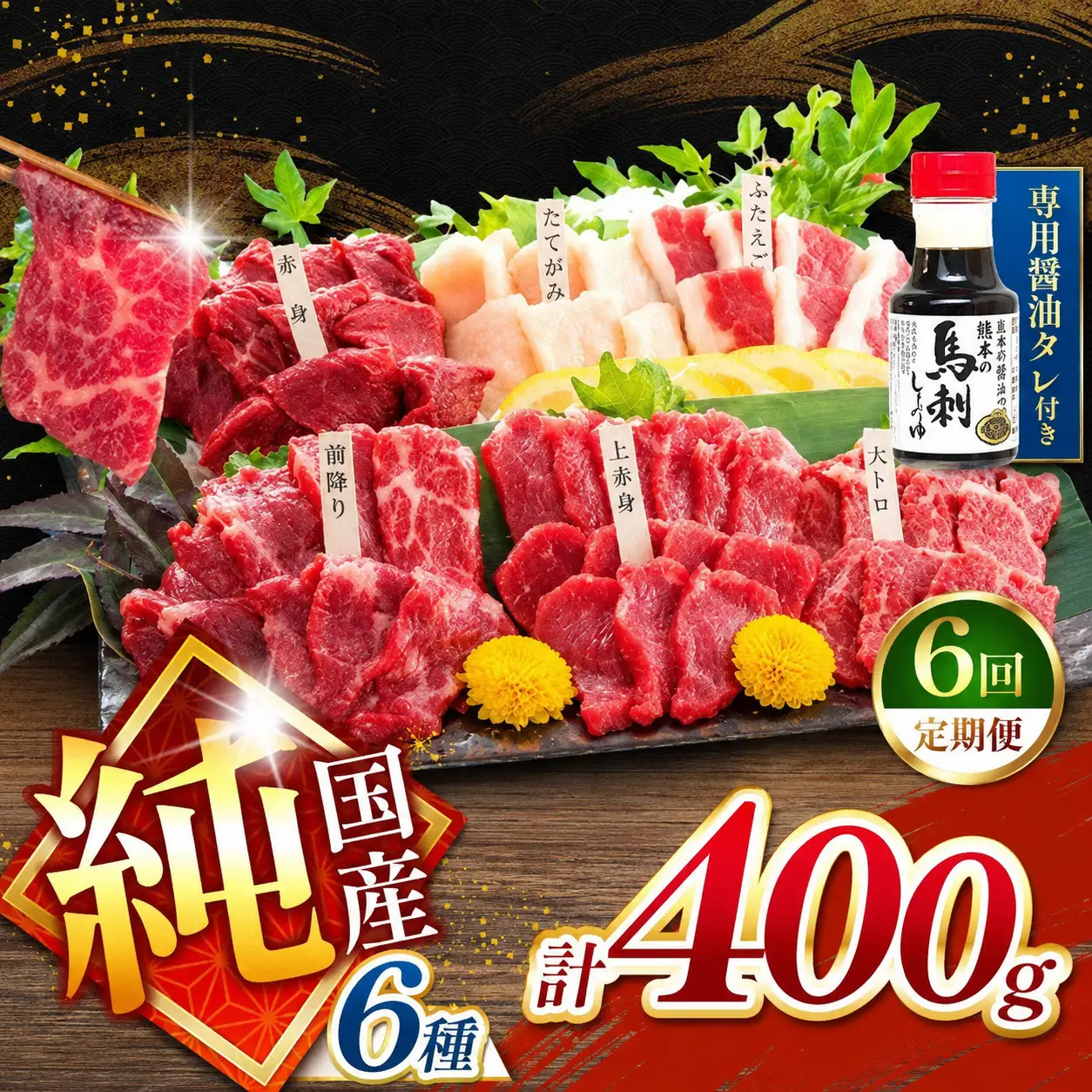 【 定期便 6回 】純国産 馬刺し 6種類 400g