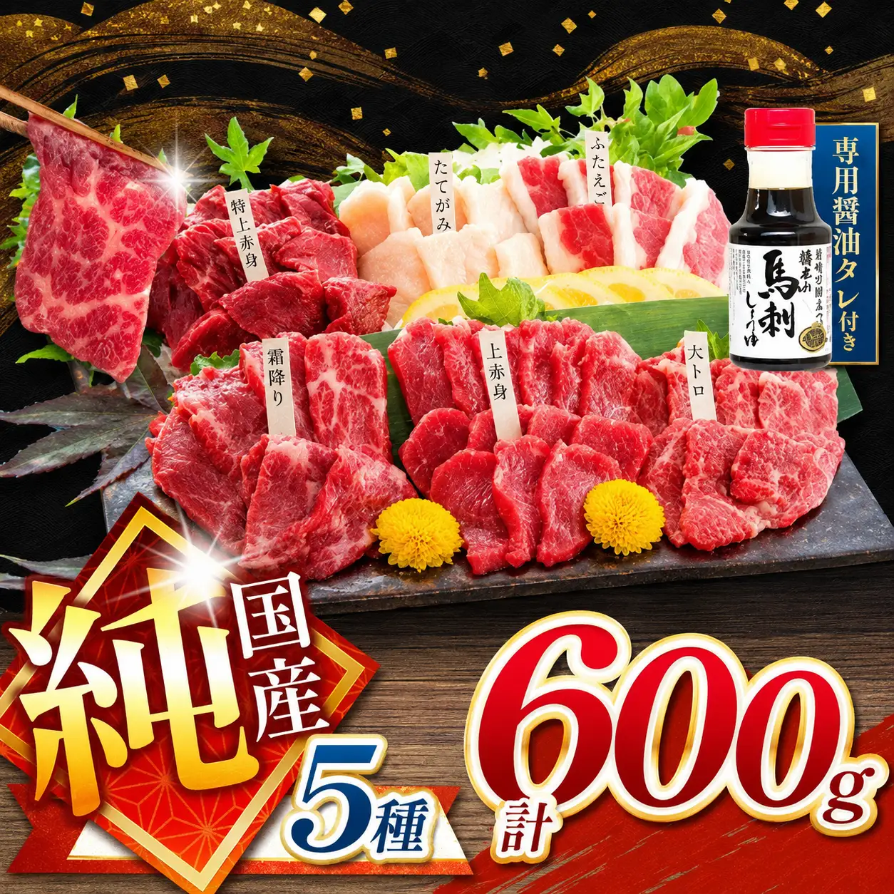 純国産 馬刺し 5種類 600g