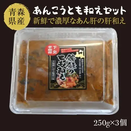 あんこうとも和えセット（250g×3個）