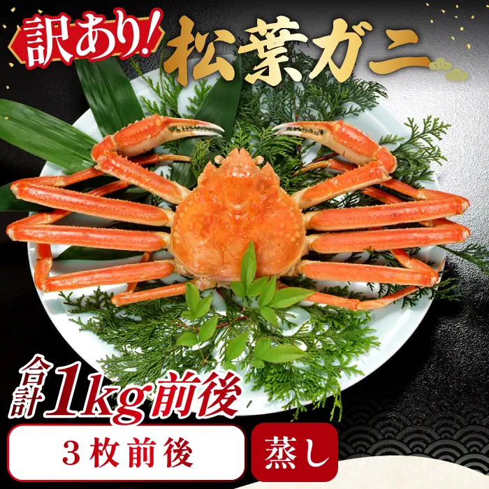 【蒸し】訳あり足折れ松葉ガニ 1kg前後【訳あり 松葉ガニ 松葉がに 松葉蟹 まつばがに かに カニ 冷蔵 チルド ブランド ズワイガニ 蒸し ボイル 足折れ 自宅用 国産 季節限定 お取り寄せ 鳥取県 日吉津村 日本海】