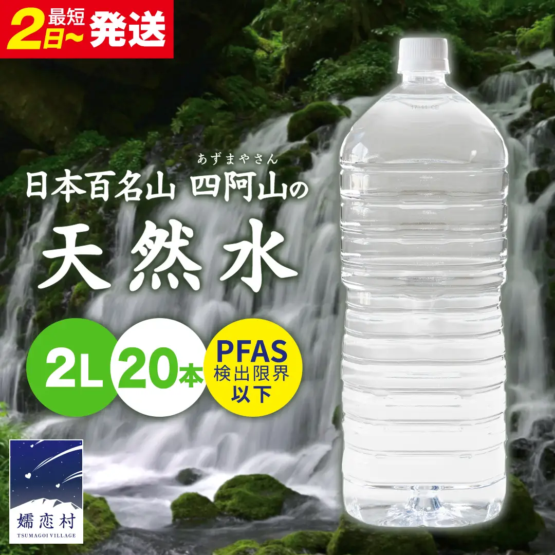 【 最短発送 】嬬恋 の 天然水 ラベルレス ボトル 2L × 10本 入 × 2箱 水 ミネラルウォーター 2000ml  2リットル [BA013tu]