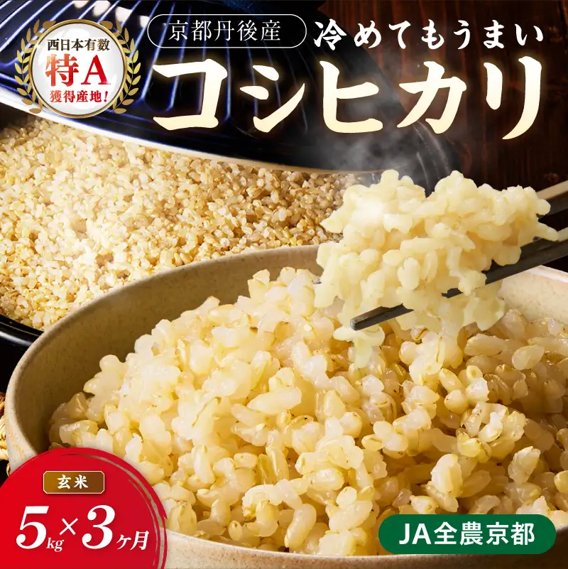 【3ヶ月定期便】直売所直送「令和8年産　京丹後市産　コシヒカリ」　玄米5kg 定期便 玄米 ふるさと納税 米 玄米 特A 検査1等米 国産 こめ ごはん 京都産 コシヒカリ 農家応援 生産者応援 送料無料