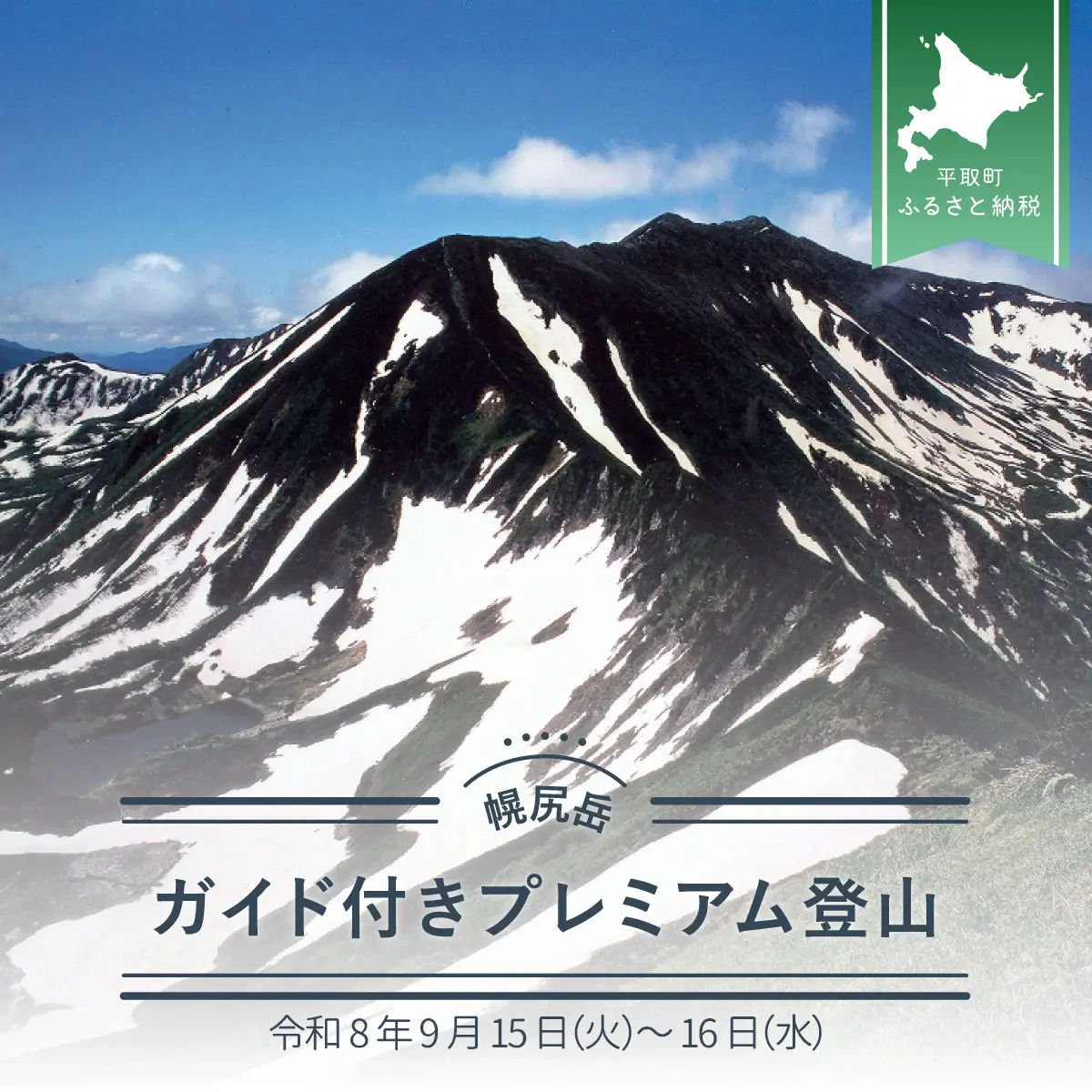先行予約【日本百名山】幌尻岳ガイド付きプレミアム登山　令和8年9月15日（火）～16（水）　BRTJ035