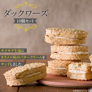 ダックワーズ10個【冷蔵配送】 _ダックワーズ 10個 セット サクサク生地 カラメル味 バタークリーム サンド アーモンド粉 生地 常温 お菓子 洋菓子 デザート おやつ ご褒美 お茶請け 食品 加工品 お取り寄せ お取り寄せスイーツ 福岡県 久留米市 送料無料 〔Dw117-1〕