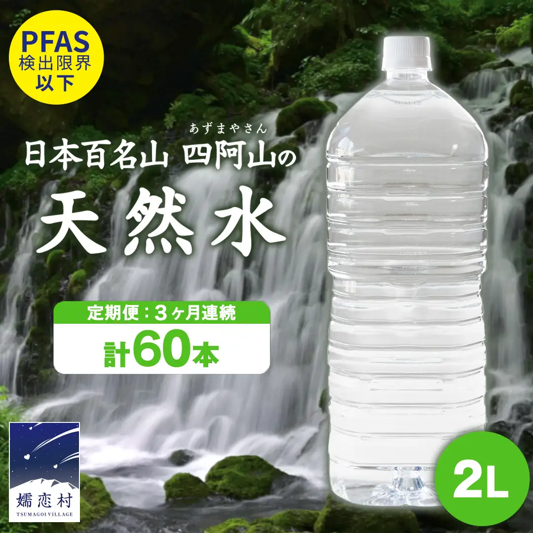 【 3か月 定期便 】嬬恋 の 天然水 ラベルレス ボトル 2L × 10本 入 × 2箱 × 3回 水 ミネラルウォーター 2000ml 2リットル [BA014tu]