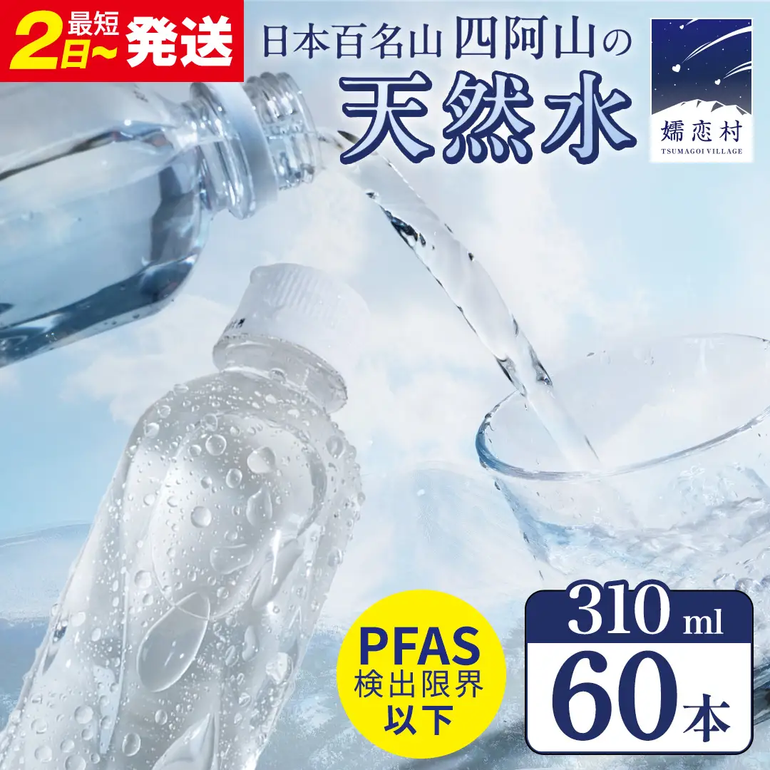 【 最短発送 】嬬恋の 天然水 ラベルレス 310ml × 30本 入 × 2箱 水 ミネラルウォーター 飲料水 60本 通販 備蓄 ローリングストック 備蓄用 ペットボトル 防災 工場直送 箱買い まとめ買い 国産 嬬恋銘水 日用品 [BA023tu]