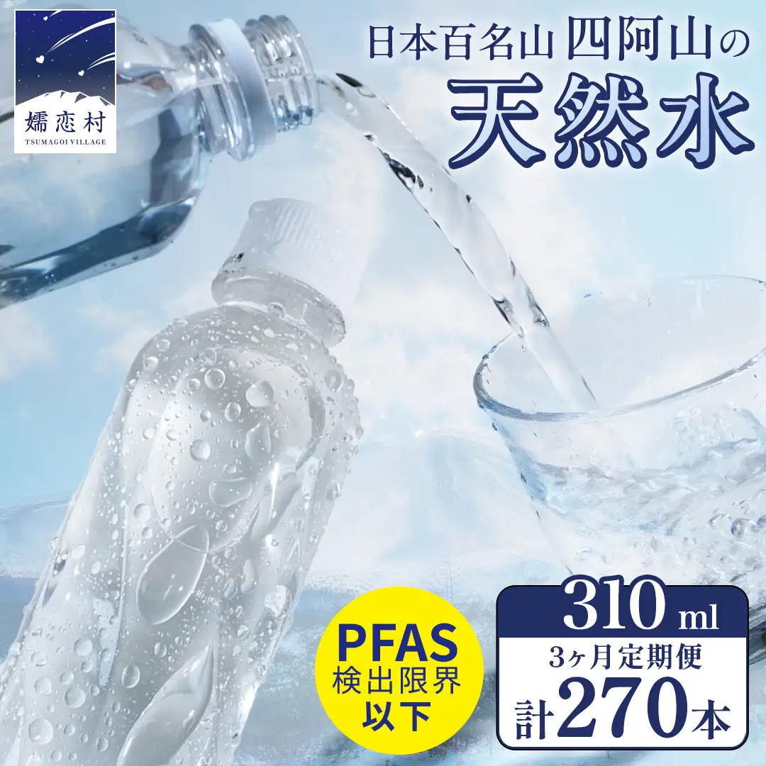 【 3か月 定期便 】 嬬恋の 天然水 ラベルレス 310ml × 30本 入 × 3箱 × 3回 水 ミネラルウォーター 定期 飲料水 270本 通販 備蓄 ローリングストック 備蓄用 ペットボトル 防災 工場直送 箱買い まとめ買い 国産 嬬恋銘水 日用品 [BA029tu]
