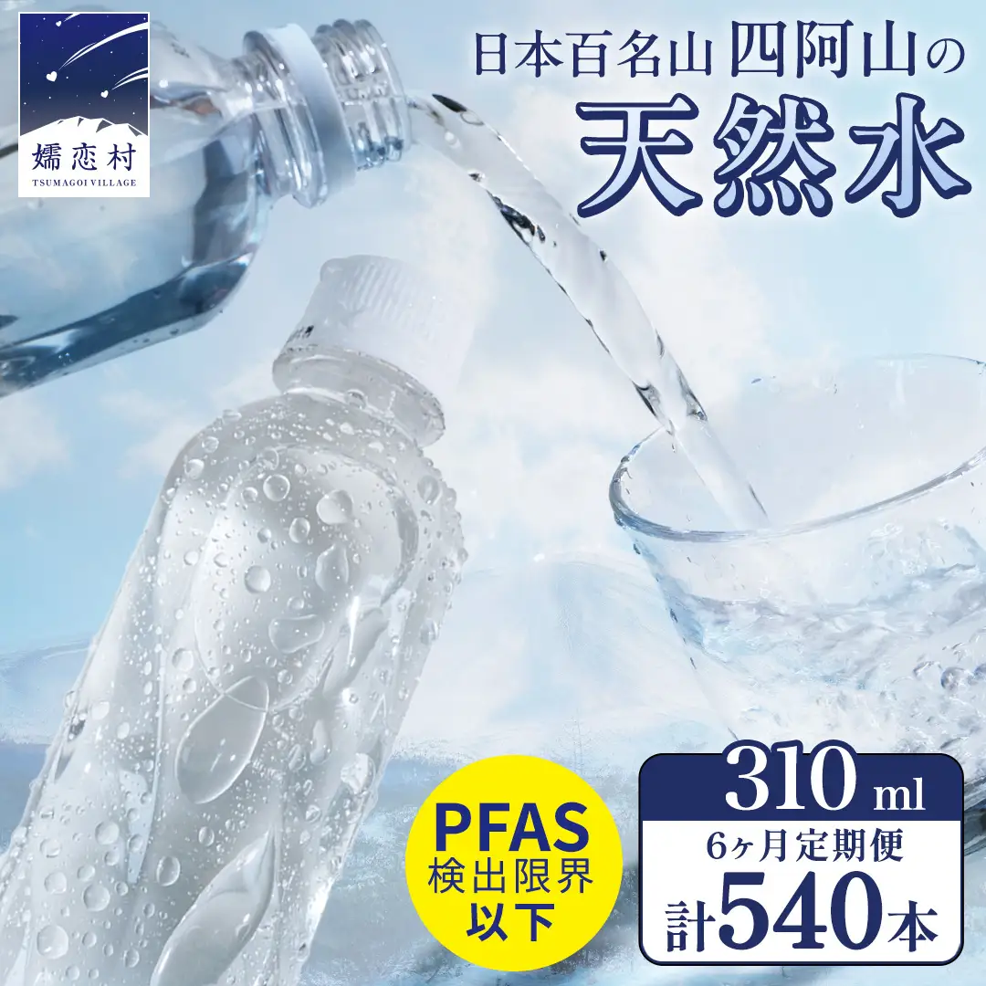 【 6か月 定期便 】 嬬恋の 天然水 ラベルレス 310ml × 30本 入 × 3箱 × 6回 水 ミネラルウォーター 定期 飲料水 540本 通販 備蓄 ローリングストック 備蓄用 ペットボトル 防災 工場直送 箱買い まとめ買い 国産 嬬恋銘水 日用品 [BA030tu]