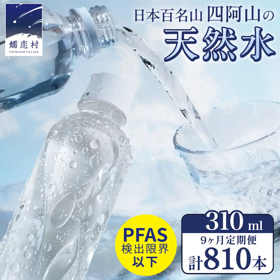 【 9か月 定期便 】 嬬恋の 天然水 ラベルレス 310ml × 30本 入 × 3箱 × 9回 水 ミネラルウォーター 定期 飲料水 810本 通販 備蓄 ローリングストック 備蓄用 ペットボトル 防災 工場直送 箱買い まとめ買い 国産 嬬恋銘水 日用品 [BA031tu]