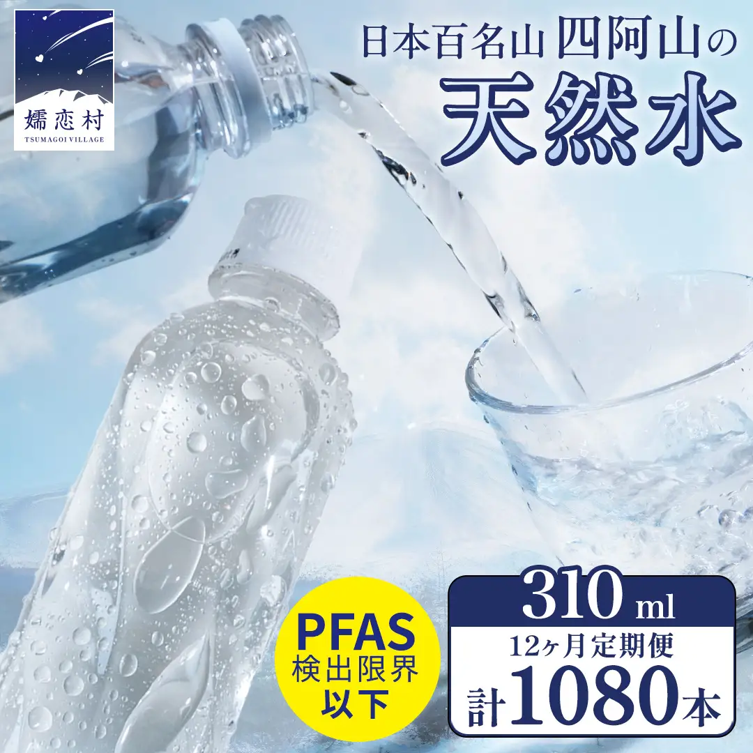 【 12か月 定期便 】 嬬恋の 天然水 ラベルレス 310ml × 30本 入 × 3箱 × 12回 水 ミネラルウォーター 定期 飲料水 1080本 通販 備蓄 ローリングストック 備蓄用 ペットボトル 防災 工場直送 箱買い まとめ買い 国産 嬬恋銘水 日用品 [BA032tu]