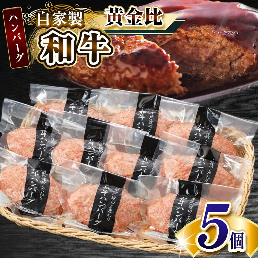 自家製和牛ハンバーグ（生・冷凍個別真空）5個セット